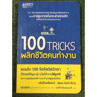 100 TRICKS พลิกชีวิตคนทำงาน