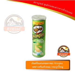 มันฝรั่งแผ่นทอดกรอบ Pringles รสซาวครีมหัวหอม กระปุกใหญ่