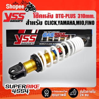 YSS โช๊คหลัง DTG-PLUS สำหรับ CLICK,YAMAHA,MIO,FINO สูง 310mm. OB222-310T-12-32P สปริงขาว/ไส้ทอง