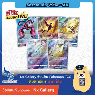 [Pokemon] AR Single Card การ์ดโปเกมอน - จักรวาลแห่ง VStar Universe - Art Rare *ของแท้ 100%* (โปเกมอนการ์ด)