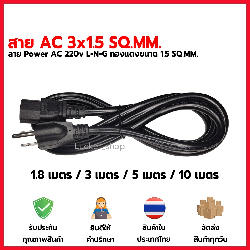 สายไฟ ac power ปลั๊ก 3 ขา ขนาด 3x1.5sq.mm. รุ่นหนาสายใหญ่ 1.8 / 3 / 5 / 10 เมตร สำหรับ pc คอม PSU saver miner mining rig