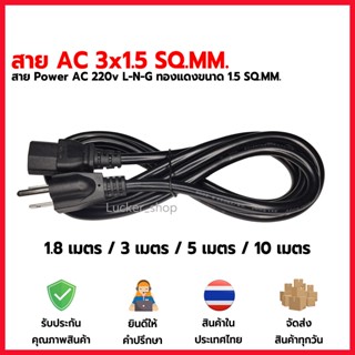 สายไฟ ac power ปลั๊ก 3 ขา ขนาด 3x1.5sq.mm. รุ่นหนาสายใหญ่ 1.8 / 3 / 5 / 10 เมตร สำหรับ pc PSU saver คอม miner mining rig