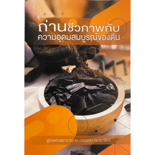 Chulabook(ศูนย์หนังสือจุฬาลงกรณ์มหาวิทยาลัย)  C111 หนังสือ 9786165941563 ถ่านชีวภาพกับความอุดมสมบูรณ์ของดิน