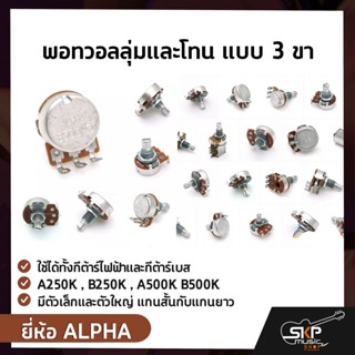 พอทวอลลุ่มและโทน แบบ 3 ขา ยี่ห้อ ALPHA ใช้ได้ทั้งกีต้าร์ไฟฟ้าและกีต้าร์เบส A250K, B250K , A500K B500Kมีตัวเล็กและตัวใหญ่