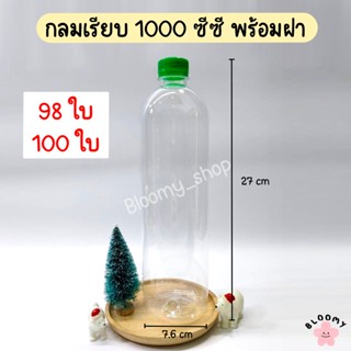 ขวดเพ็ท กลมเรียบสูง-กลมเรียบเตี้ย 1000 ซีซี (98-120ใบ/ลัง)(พร้อมฝา)ขวดน้ำดื่ม ขวดพลาสติก กลมเรียบ กลมเกลี้ยง ขวดกลมเรียบ