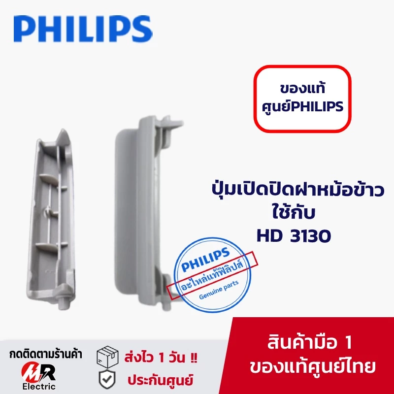 อะไหล่ ปุ่มกดหม้อหุงข้าว ปุ่มเปิดปิดหม้อหุงข้าว HD3130 สวิสต์หม้อหุงข้าว PHILIPS ตัวล็อคฝาหม้อหุงข้าว