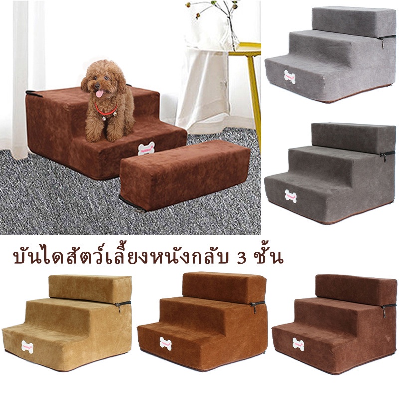 บันไดสุนัขพับได้ บันไดน้องหมา เบาะสุนัข 3 ชั้น สำหรับลูกสุนัขและแมว แมวและสุนัขที่มีอายุมากกว่า สัตว์เลี้ยง สุนัข บันได