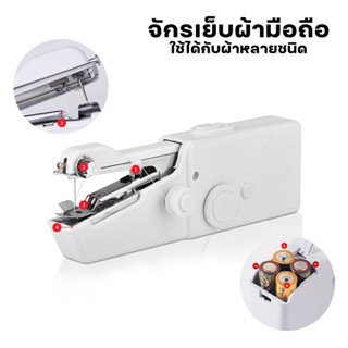 จักรเย็บผ้ามือถือ เครื่องเย็บผ้าขนาดพกพา ที่เย็บผ้าขนาดเล็ก portable Handheld Sewing Machine TJF