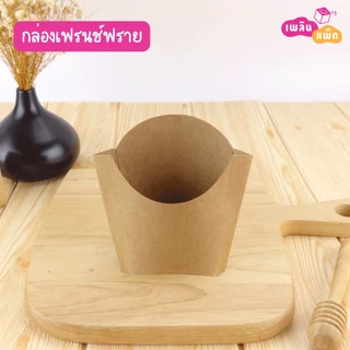 กล่องเฟรนฟราย เคลือบกันมัน กันซึม กระดาษฟู้ดเกรด แพ็กละ 100 ใบ
