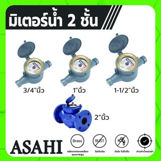 ASAHI มิเตอร์น้ำ มาตรวัดน้ำ ขนาด 3/4" , 1" , 1-1/2" ระบบเฟืองจักร 2 ชั้น อ่านค่าปริมาตรได้แม่นยำ มั่นใจไม่รั่วซึม