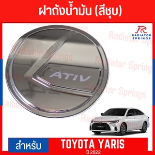 แผ่นปิดถังน้ำมันATIV YARIS ปี 2023 ชุบ F