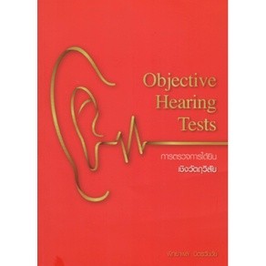 c111 การตรวจการได้ยินเชิงวัตถุวิสัย (OBJECTIVE HEARING TESTS) 9786165860048