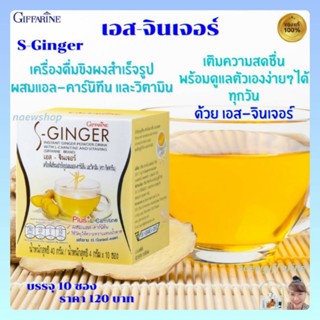 เอส จิน-เจอร์ กิฟฟารีน เครื่องดื่ม ขิงผง สำเร็จรูป S-GINGER GIFFARINE ผสมแอล-คาร์นิทีน และวิตามิน ช่วยขับลม ต้านหวัด