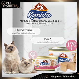 Kaniva - Mother Cat &amp; Kitten Creamy Wet Food อาหารเปียก สำหรับ แม่แมว และ ลูกแมว เนื้อครีมมี่ รสไก่และทูน่า 80-170g