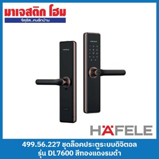 HAFELE 499.56.227 ชุดล็อคประตูระบบดิจิตอล Digital Door Lock รุ่น DL7600 สีทองแดงรมดำ