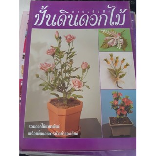 หนังสือ ปั้นดินดอกไม้