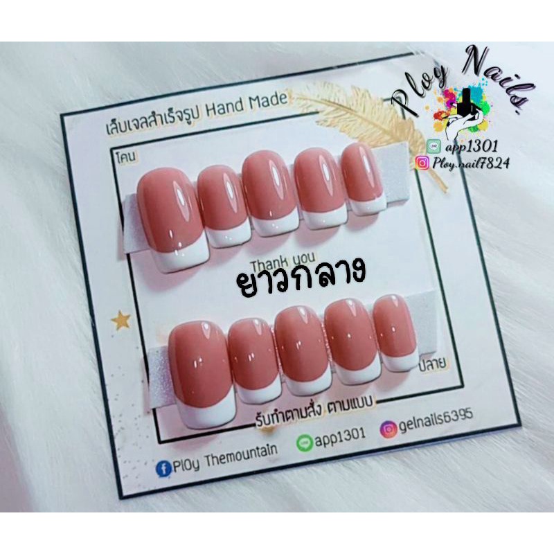 เล็บปลอมเล็บเจล100% เฟร้นปลายสีนู้ดคุณหนูมากๆ