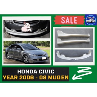 ♥ สเกิร์ต ฮอนด้าซีวิค Honda Civic ทรง Mugen ปี 2006-08