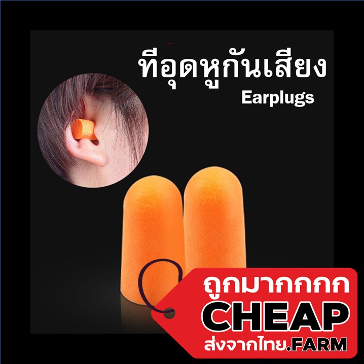 【ถูกมาก】Cheap Farm【E17】ที่อุดหูกันเสียงรบกวน 3M โฟมอุดหูลดเสียง โฟมอุดหู 3M รุ่น 1100 กันเสียงรบกวน 4.5 Earplug LOW