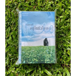 Inlinesbooks : อยู่ตรงนี้อยู่ในหัวใจเธอ  ผู้เขียน  วนวรรณ