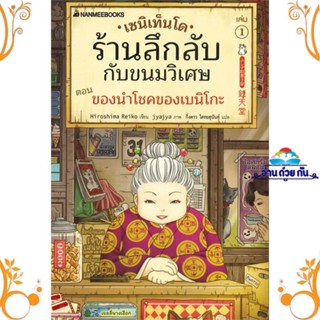 หนังสือ เซนิเท็นโด ร้านลึกลับกับขนมวิเศษ เล่ม 1 สนพ. นานมีบุ๊คส์ หนังสือวรรณกรรมเยาวชนแปล วรรณกรรมเยาวชนแปล