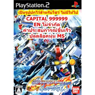 ปลดล็อคหุ่น MSและLVขึ้นเร็ว  SD Gundam G Generation Spirits PS2