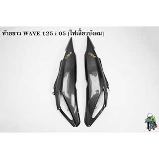 ฝาข้างท้าย ท้ายยาว ฝาครอบข้าง (ฝากระเป๋าข้าง) WAVE 125 i 05 [ไฟเลี้ยวบังลม] เคฟล่าลายสาน 5D แถมฟรี !!! สติ๊กเกอร์ AKANA