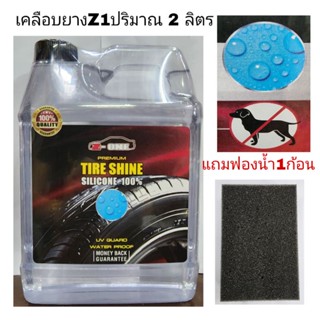 เคลือบเงายาง Z-ONE  สูตรเข้มข้น TIRE SHINE  SILICONE100% ปริมาณ 2 ลิตร. แถมฟองน้ำ1 ก้อน