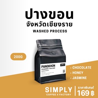 🔥 กาแฟปางขอน (Pangkhon) จ.เชียงราย อาราบิก้า 100% กาแฟคั่วใหม่ Simply Coffee x Factory