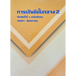 การบัญชีชั้นกลาง2 (9786165936743) c111