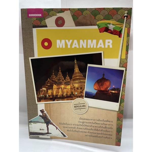 Guidebook : Myanmar 🇲🇲