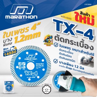 ใบตัดปูน ใบตัดกระเบื้อง ใบเพชรมาราธอน 4 นิ้ว Marathon TX-4 ใบตัดเพชร 4" บาง 1.2 มม ตัดกระเบื้อง ใบตัดกระเบื้อง/ใบตัดหิน