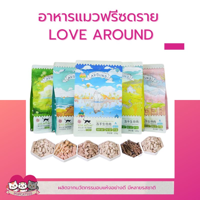 อาหารแมวฟรีซดราย แช่แข็งแห้ง ล็อคเฟรช มีให้เลือก 5 รส Love Around