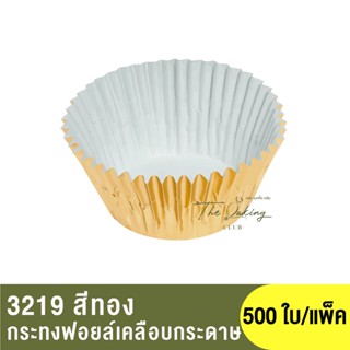 3219 กระทงฟอยล์เคลือบกระดาษ / กระทงจีบ