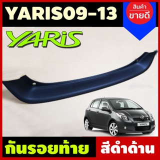 กันรอยท้าย สีดำดาน TOYOTA YARIS ปี2009-2013 (A)