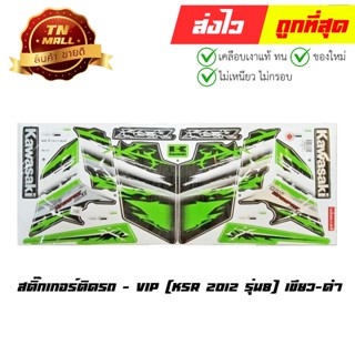 สติ๊กเกอร์ KSR 2012 รุ่น 8 เขียว-ดำ ยี่ห้อ VIP (FA7-8)