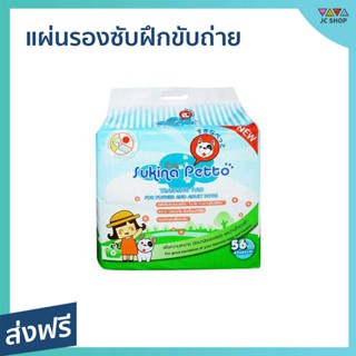 แผ่นรองซับฝึกขับถ่าย Sukina Petto 56 ชิ้น ขนาด 45*60 ซม. - แผ่นรองซับฉี่สุนัข sukinapetto แผ่นรองฉี่สุนัข แผ่นรองซับฉี่