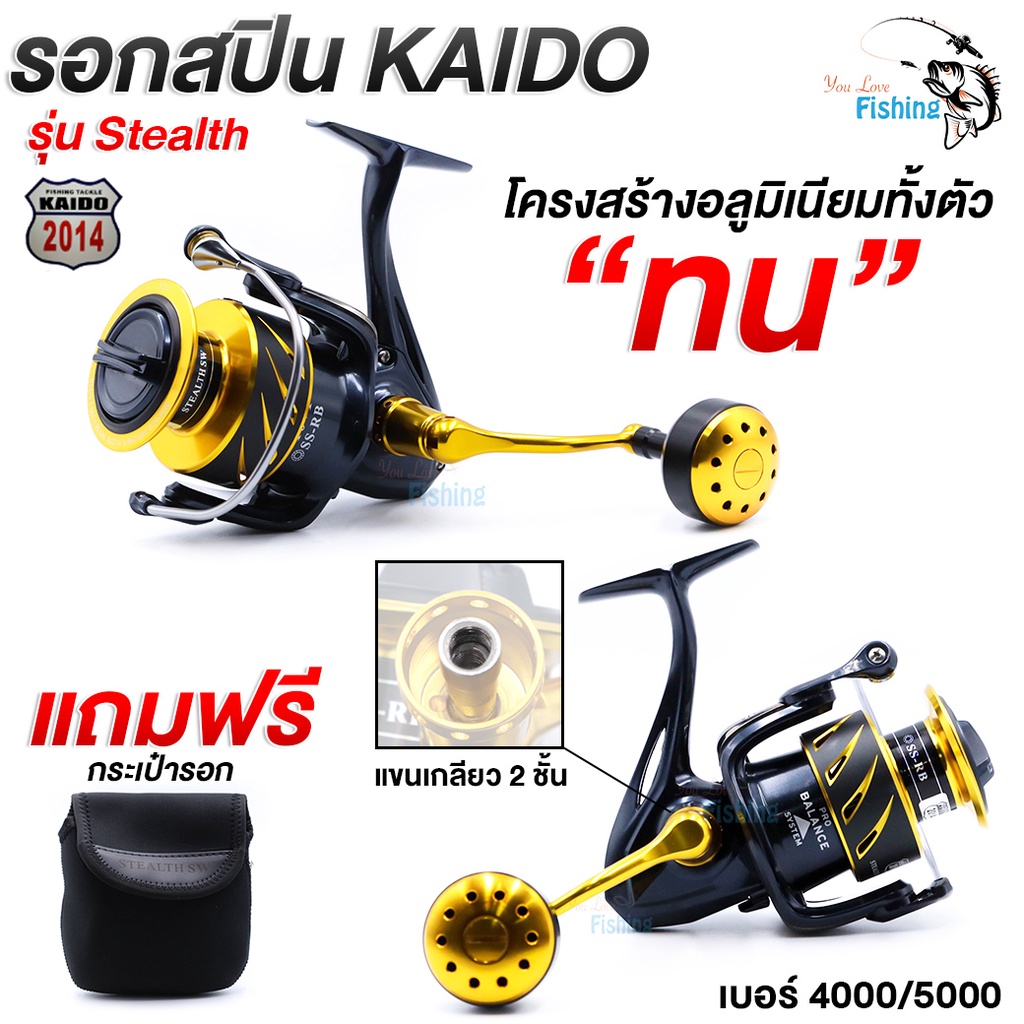 รอกตกปลา รอกสปินนิ่ง KAIDO รุ่น STEALTH SW ตกทะเลได้ แขนเกลียวโลหะ น็อปกลมเหมาะกับงานจิ๊ก จุสายได้เย