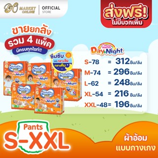 [ส่งฟรี X 1 ลัง] มามี่โพโค แพ้นท์ แฮปปี้ เดย์แอนด์ไนท์ แพมเพิสเด็ก แพมเพิส แบบกางเกง สีส้ม (ยกลัง 1 ลัง : รวม 4แพ็ค)