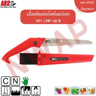 เลื่อยตัดกิ่ง ARS CAM-18LN || Pruning saws ARS CAM-18LN