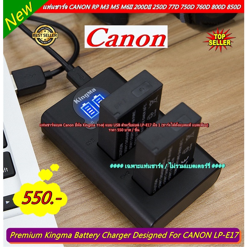 แท่นชาร์จแบต ยี่ห้อ Kingma CANON รุ่น LP-E17 ชาร์จได้ทั้งแบตแท้ แบตเทียบ พร้อมกล่อง มือ 1