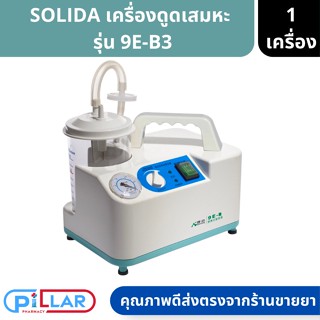 SOLIDA เครื่องดูดเสมหะ รุ่น 9E-B รับประกันคุณภาพ 1 ปี  ( เครื่องดูดเสมหะ ที่ดูดเสมหะ เสมหะ )