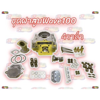 ฝาสูบ4วาล์ว Wave100s-WAVE110i คาบู4V เวฟ100เอส เวฟ110เอส