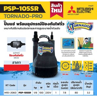 MITSUBISHI รุ่น PSP-105SR ปั๊มจุ่มดูดน้ำ เรือนพลาสติกพร้อมอุปกรณ์ป้องกันไฟรั่ว​ ของแท้100%