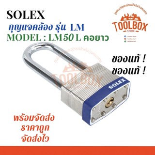 กุญแจคล้อง SOLEX รุ่น LM50L ลามิเนท Laminated Padlock ของแท้ 100% คอยาว กุญแจ แม่กุญแจ โซเล็ก โซเล็กซ์ สายยู กุญแจคล้องส