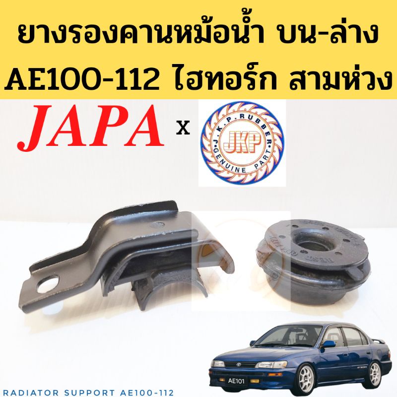 ยางรองคานหม้อน้ำ AE100-112 ไฮทอร์ก สามห่วง / ยางรองแท่นหม้อน้ำ ขายึดหม้อน้ำ Toyota AE100-112 JKP JAPA