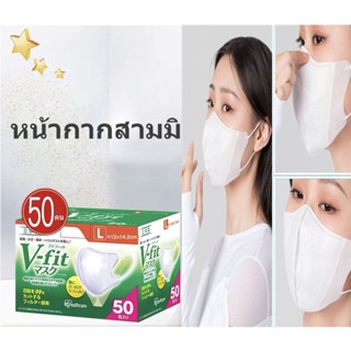 [ส่งเร็ว สต๊อกไทย] v fit mask 3d 50ชิ้น  หน้ากากญี่ปุ่น 3Dสีขาว ไซส์ M-L IRIS OHYAMA mask V-fit ใส่สบาย กระชับ แบบกล่อง 50 ชิ้น