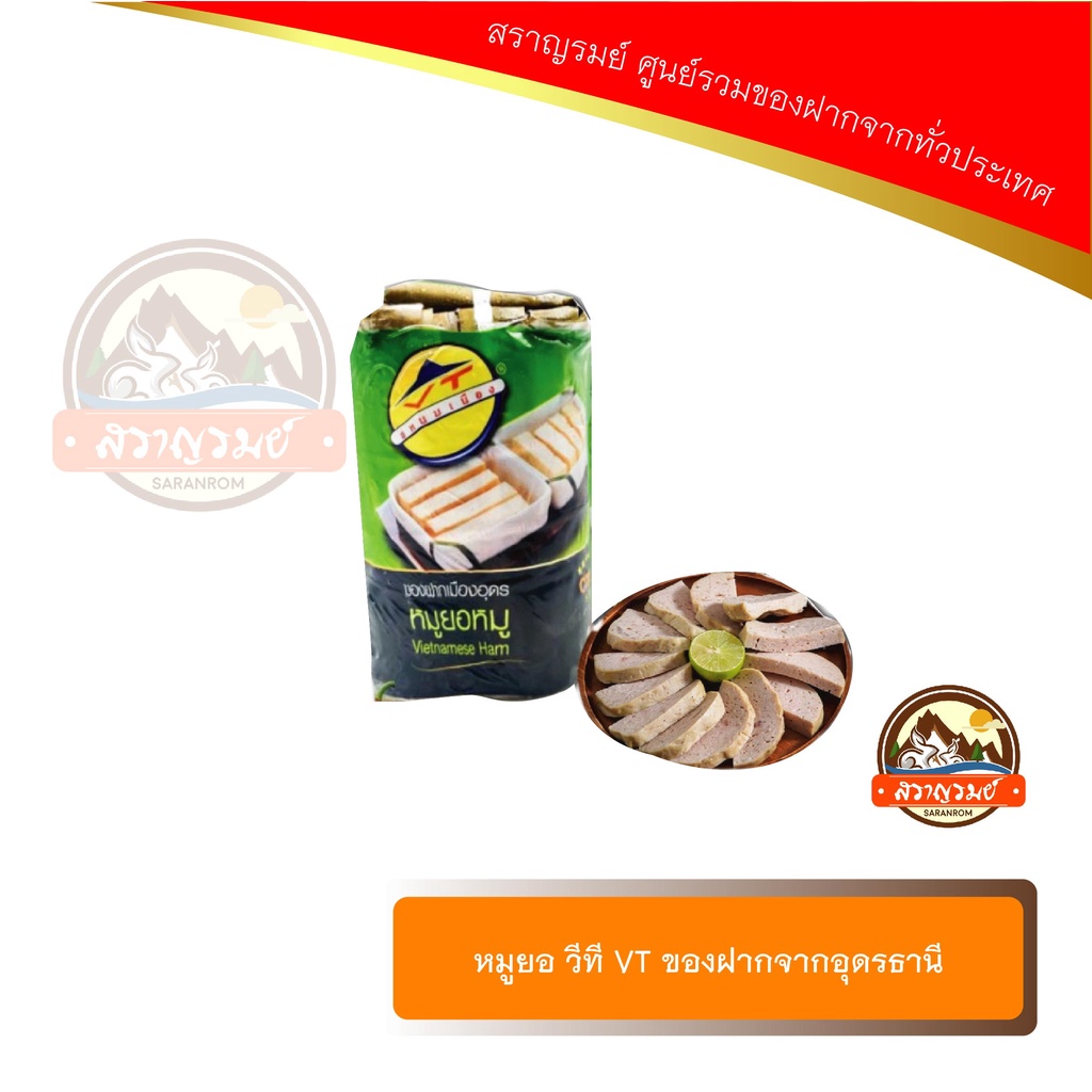 หมูยอ วีที VT ของฝากจากอุดรธานี