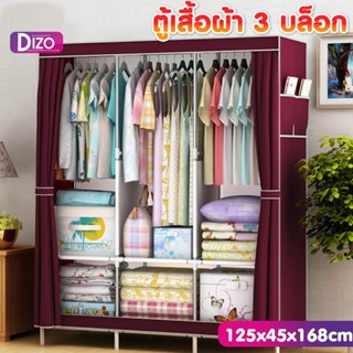 DiZo ตู้เสื้อผ้า ผ้าใบ รุ่น CA31,CA32 ตู้เสื้อผ้าญี่ปุ่น ตู้พับได้3 บล็อคกันน้ำ กันฝุ่น