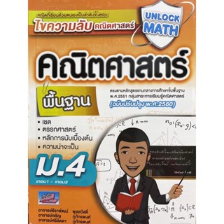 9786164000889 UNLOCK MATH คณิตศาสตร์ พื้นฐาน ม.4 เทอม1-เทอม2 (ฉบับปรับปรุง พ.ศ.2560)